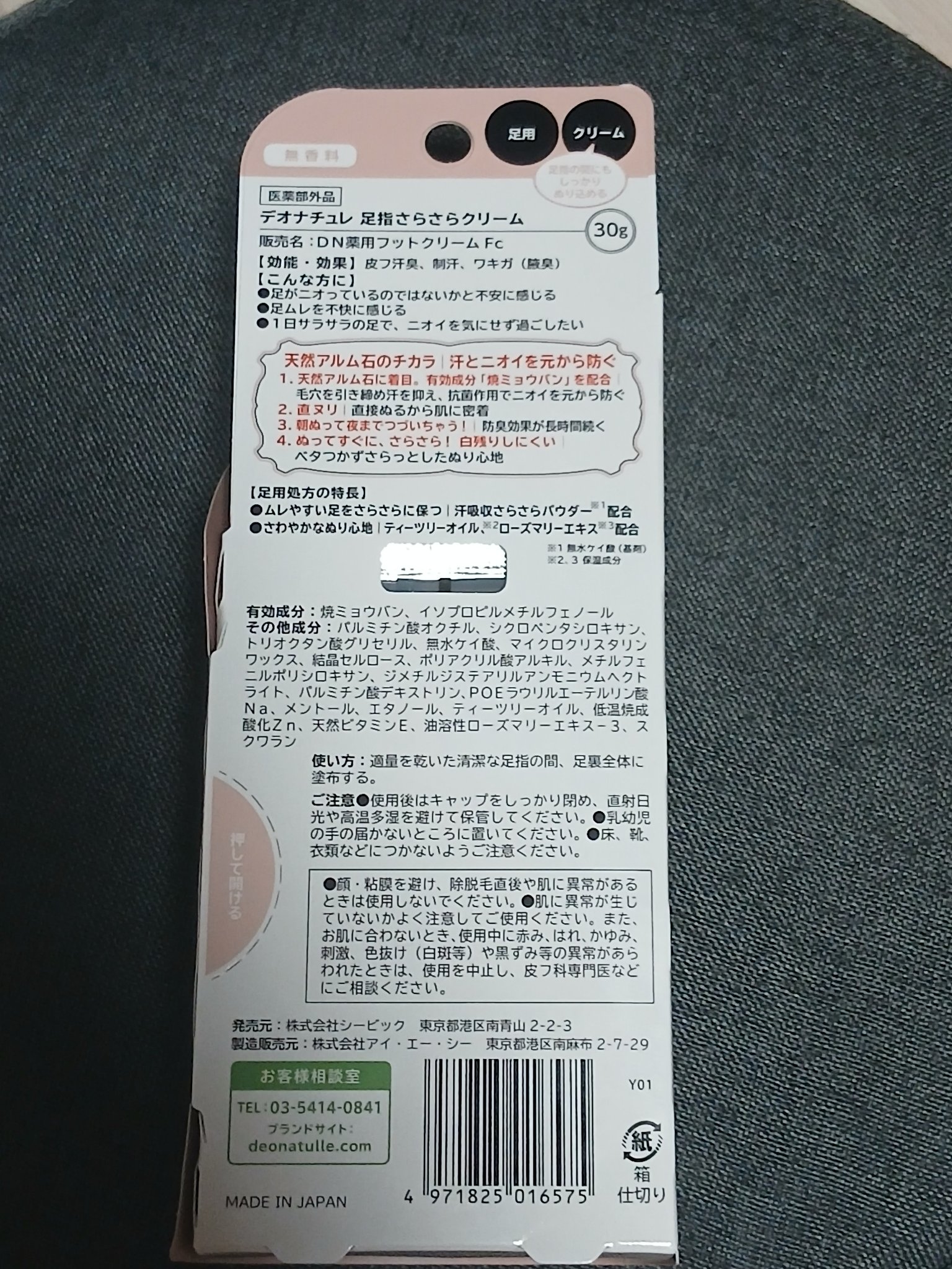 薬用足指さらさらクリーム/デオナチュレ/デオドラント・制汗剤を使ったクチコミ（2枚目）