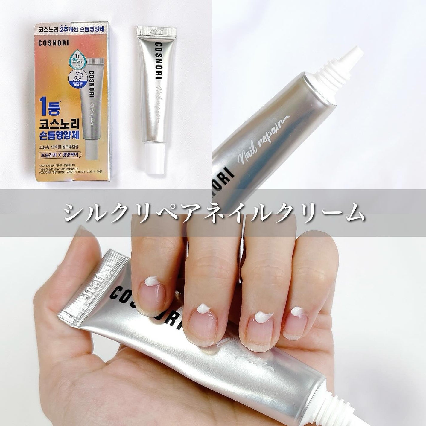 シルクリペアネイルクリーム/COSNORI/ネイルオイル・トリートメントを使ったクチコミ(2枚目)