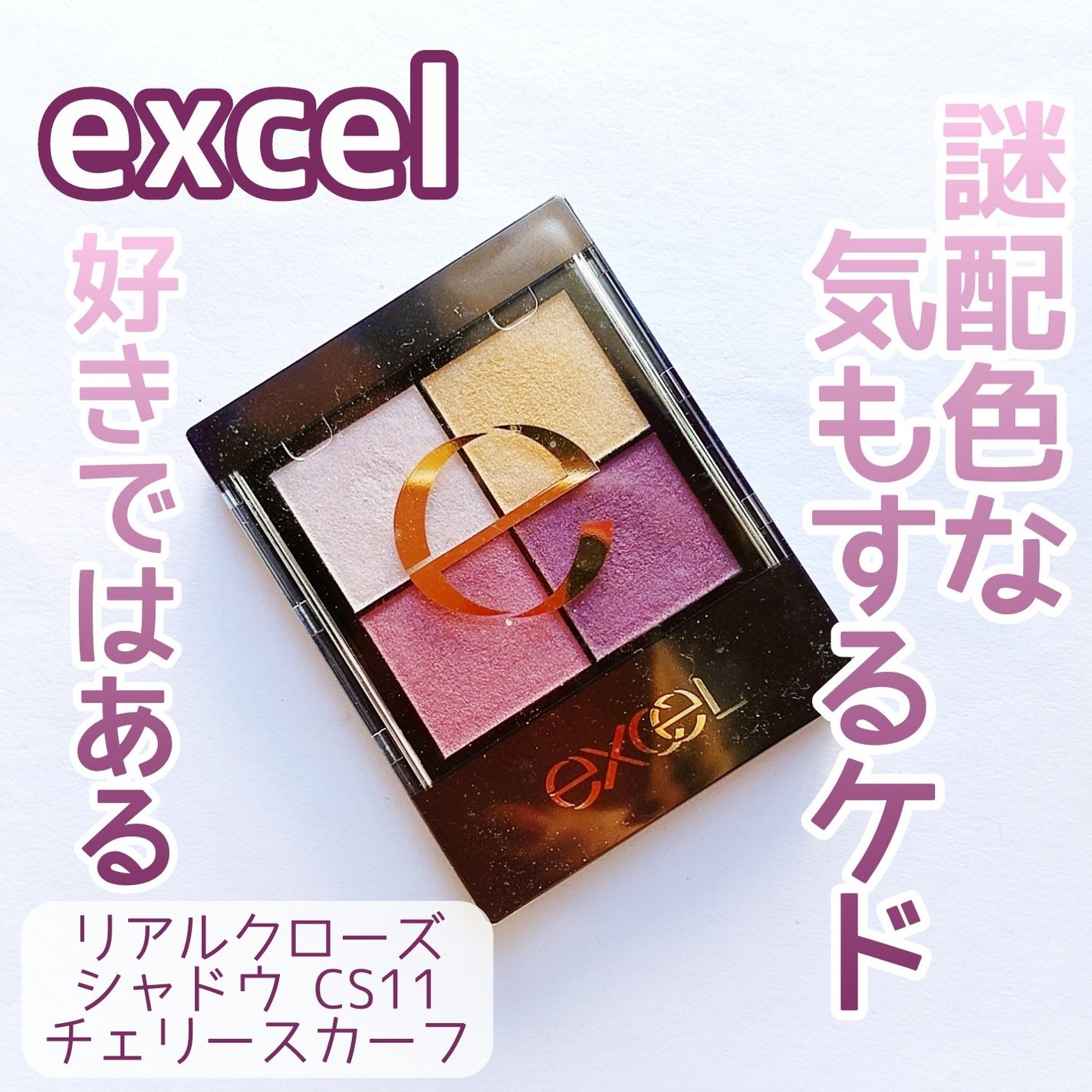 リアルクローズシャドウ/excel/アイシャドウパレットを使ったクチコミ(1枚目)