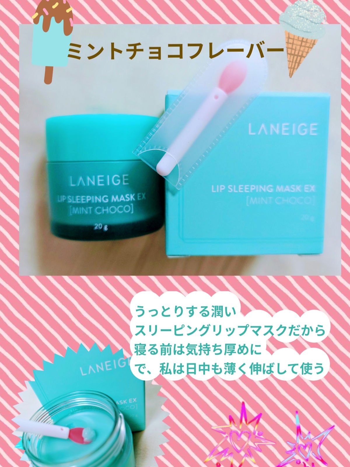 🍫使ってみたらやっぱりよかった🌿

リップスリーピングマスク　ミントチョコ(LANEIGE）

🍫寝ている間に唇の角質をケアし、翌朝理想のリップコンディションに仕上げるという高評価のリップスリーピングマスク

どうなんだろう？と気にな