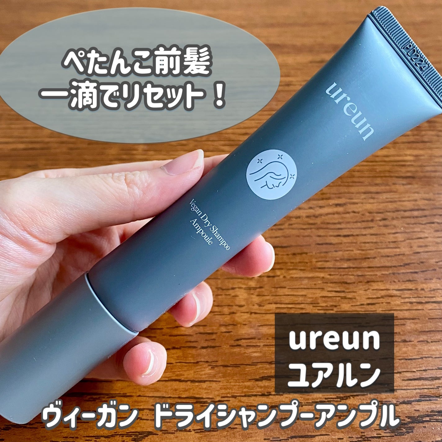 ヴィーガンドライシャンプーアンプル/ureun/ドライシャンプーを使ったクチコミ(1枚目)