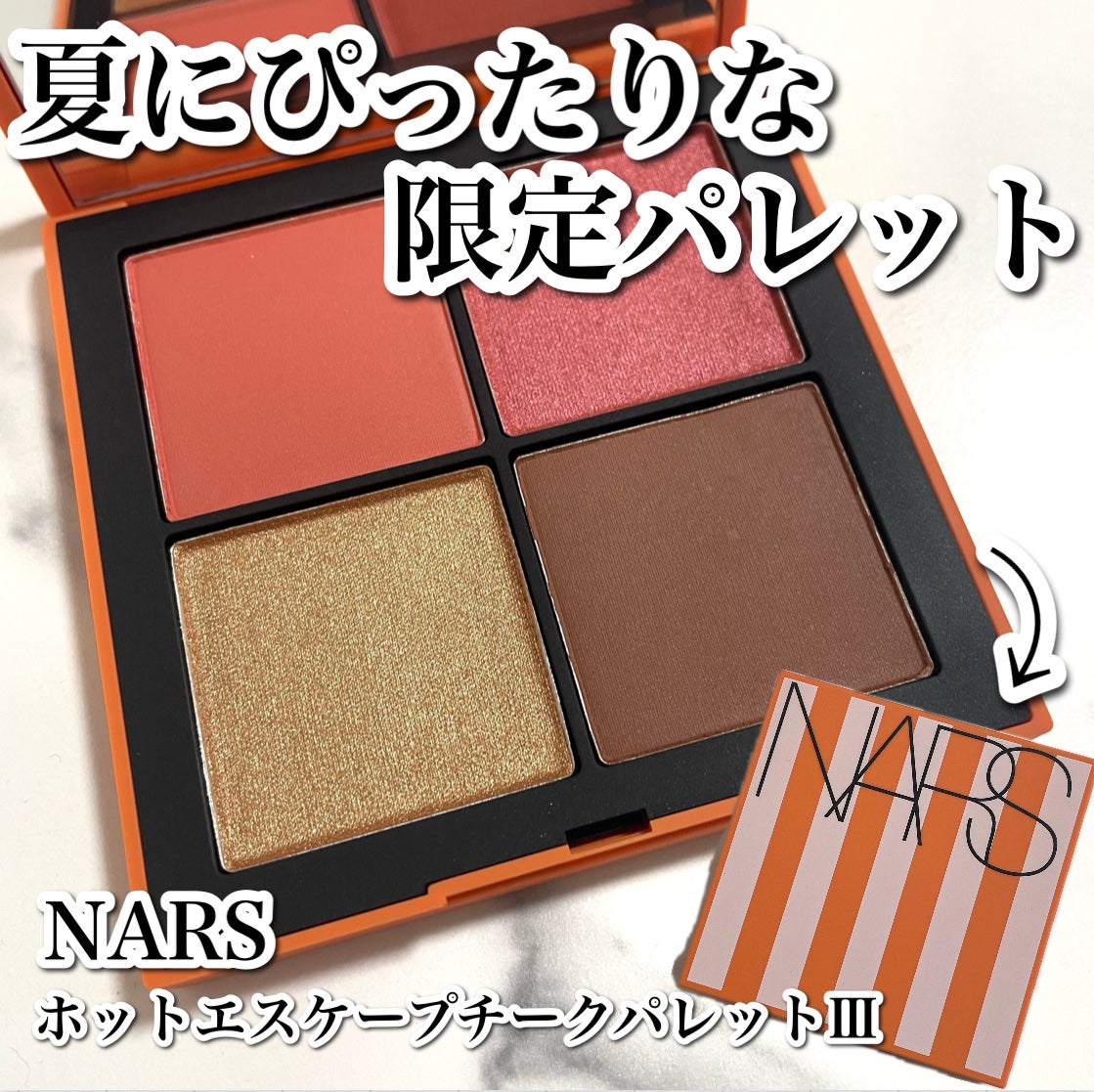 【NARS】ホットエスケープ 2025年夏新作マルチパレット】NARS ホットエスケープ チーク