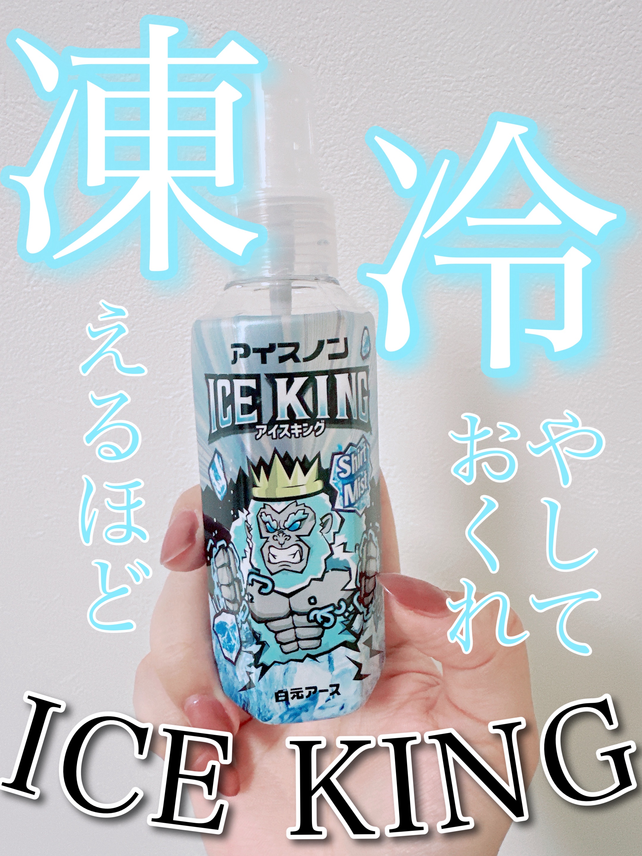 アイスノン シャツミスト ICE KING/アイスノン/その他ランドリー用品を使ったクチコミ（1枚目）