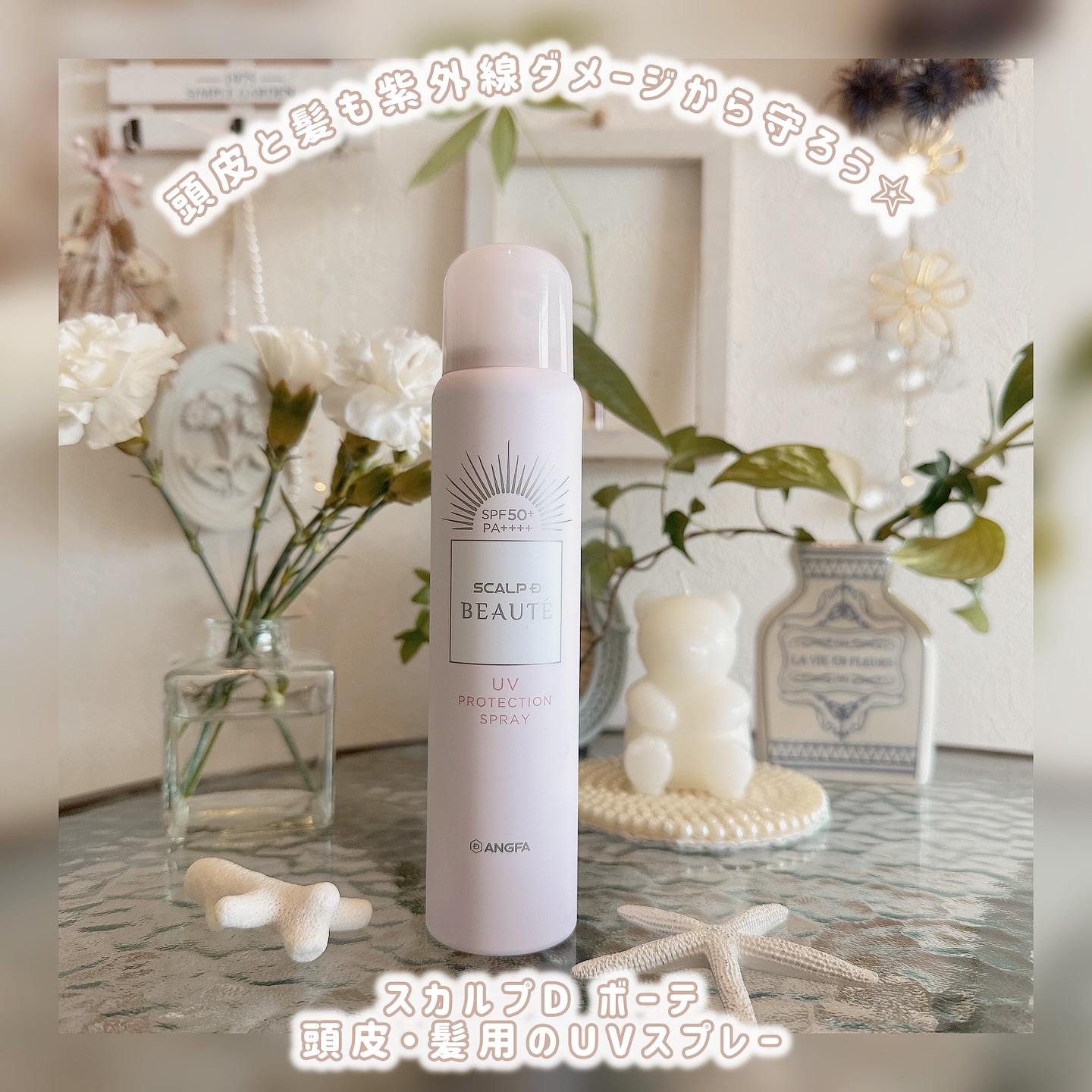 スカルプDボーテ UVスプレー/アンファー(スカルプD)/頭皮ケアを使ったクチコミ（1枚目）