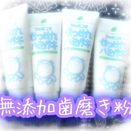 シャボン玉せっけんハミガキ/シャボン玉石けん/歯磨き粉を使ったクチコミ(1枚目)