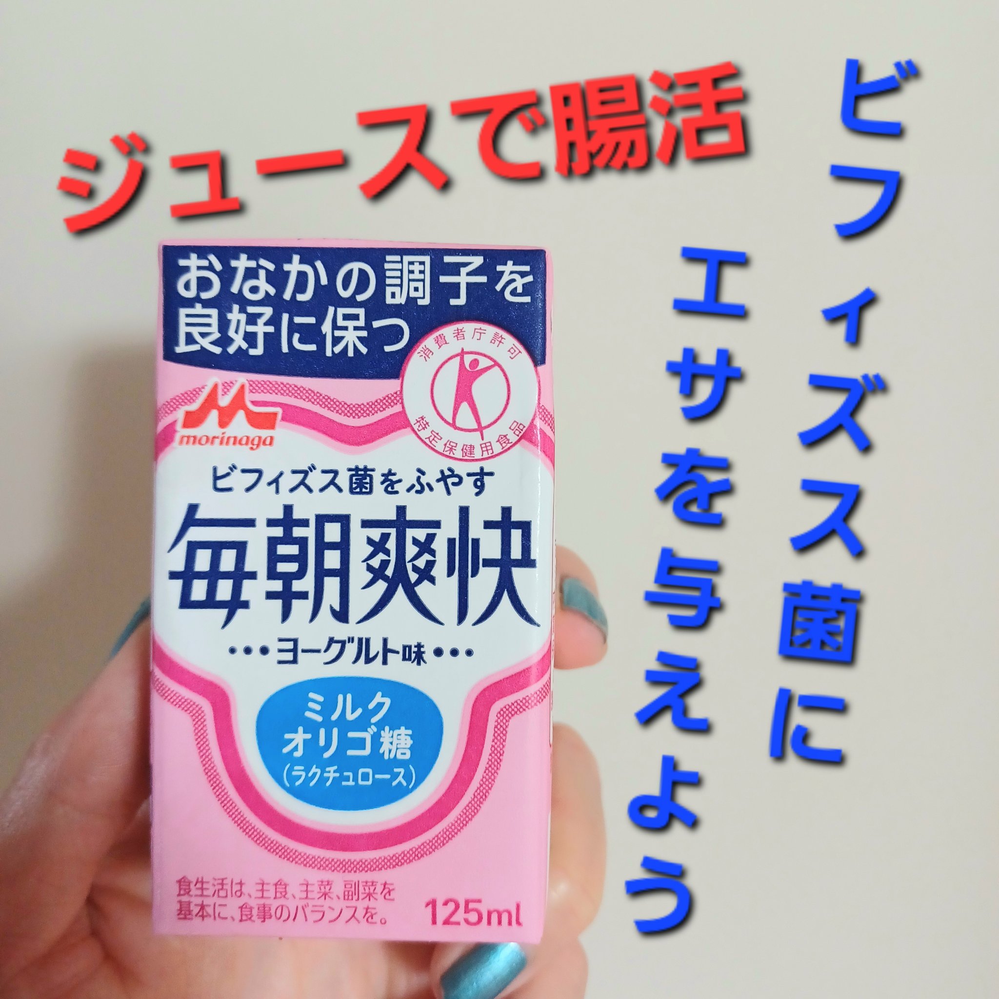 毎朝爽快 ドリンク/森永乳業/乳酸菌飲料を使ったクチコミ（1枚目）
