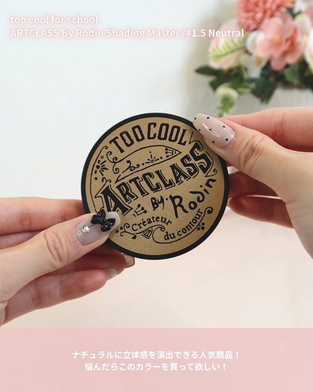 アートクラスバイロダン シェーディング/too cool for school/シェーディングを使ったクチコミ(8枚目)