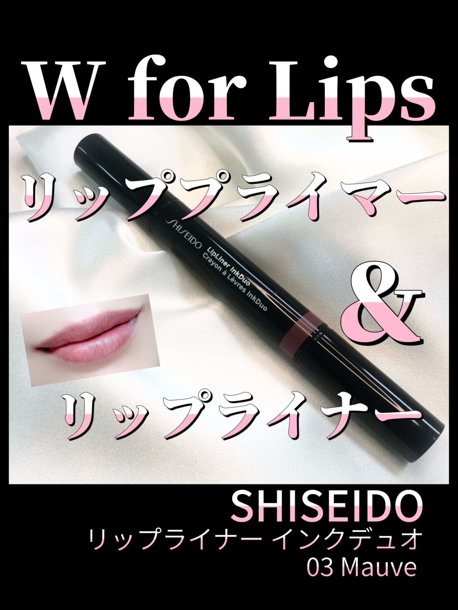 リップライナーインクデュオ/SHISEIDO/リップライナーを使ったクチコミ（1枚目）