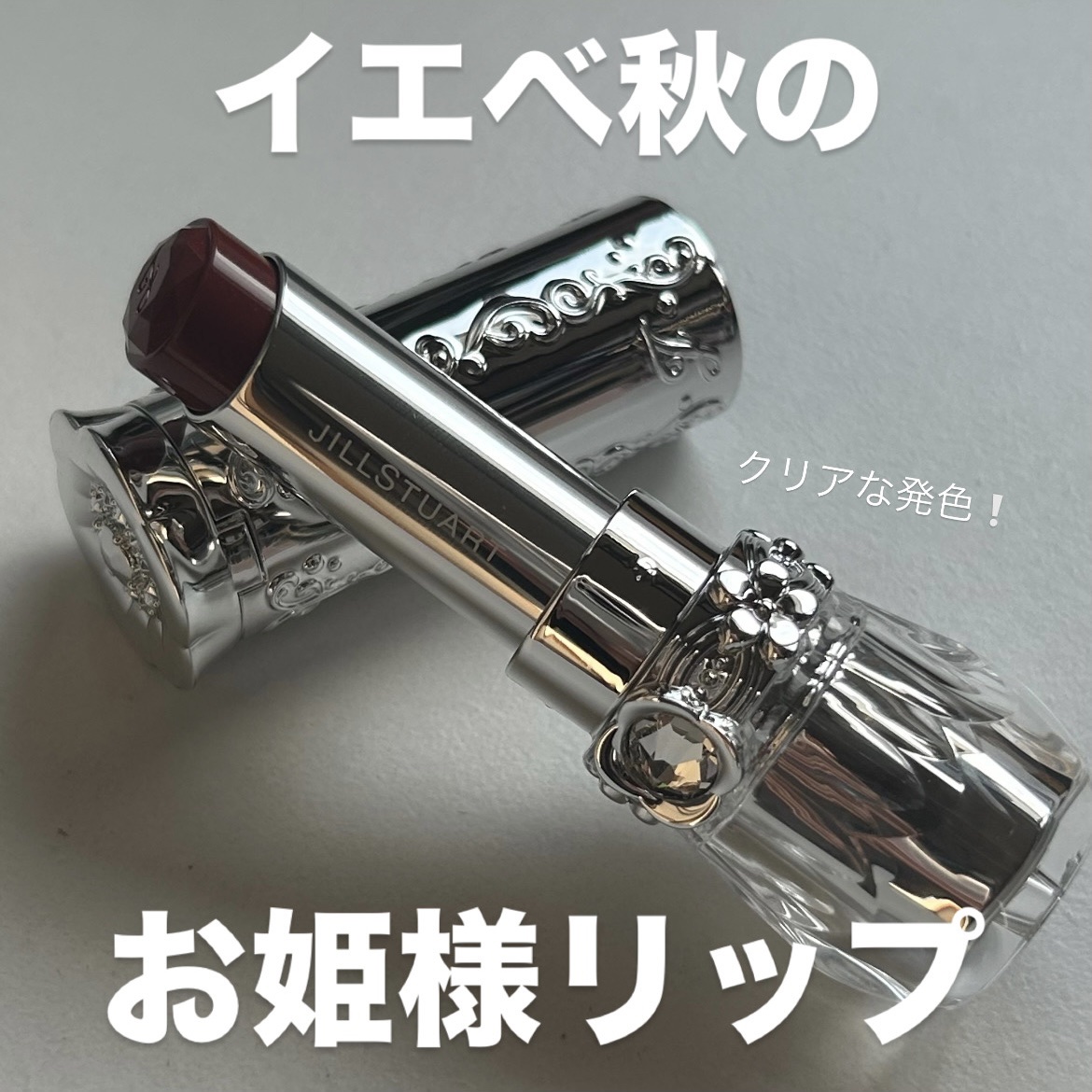 ジルスチュアート　リップブロッサム グロウ 22 chocolate gerbera/JILL STUART/口紅を使ったクチコミ（1枚目）