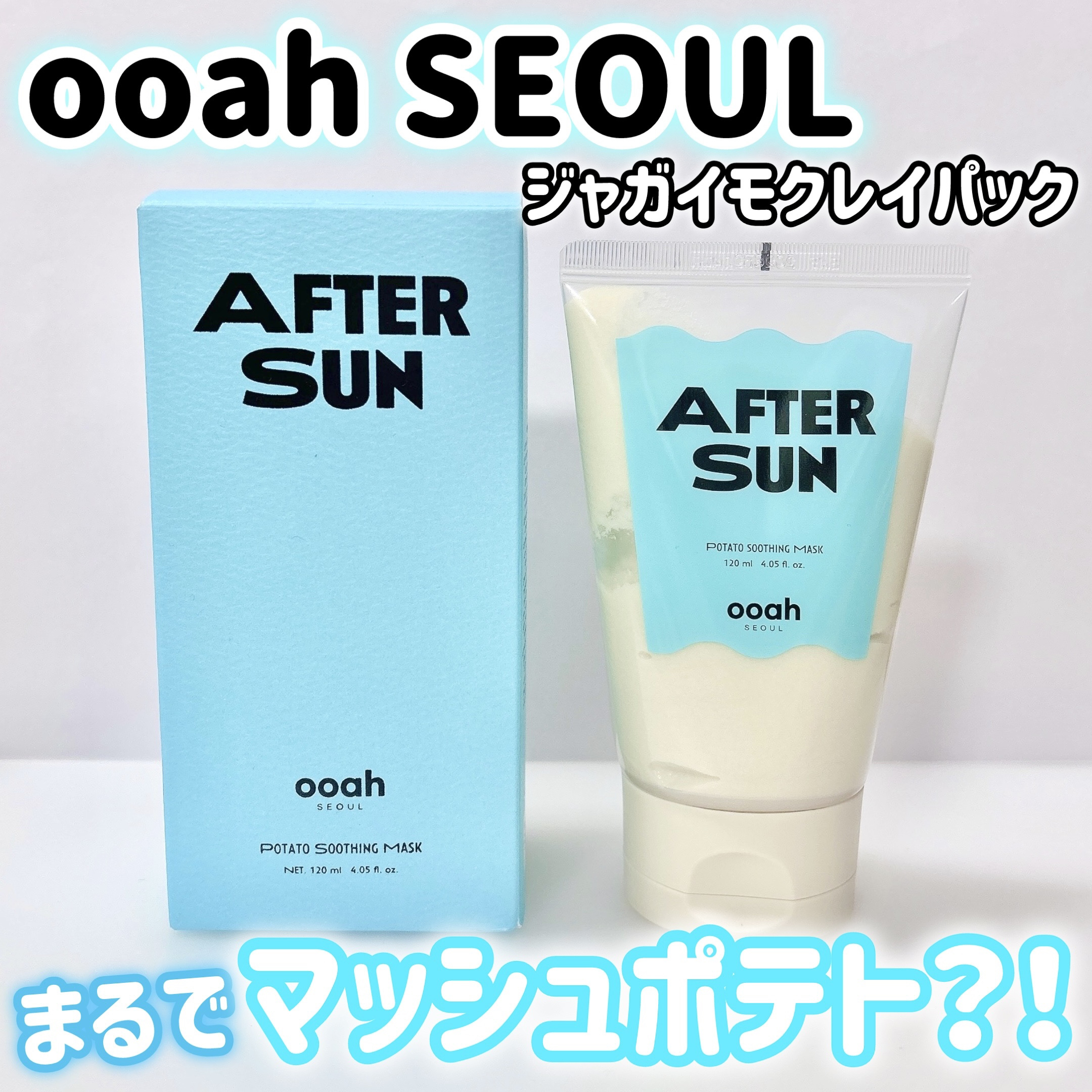 AFTERSUN/ooah SEOUL/洗い流すパック・マスクを使ったクチコミ（1枚目）