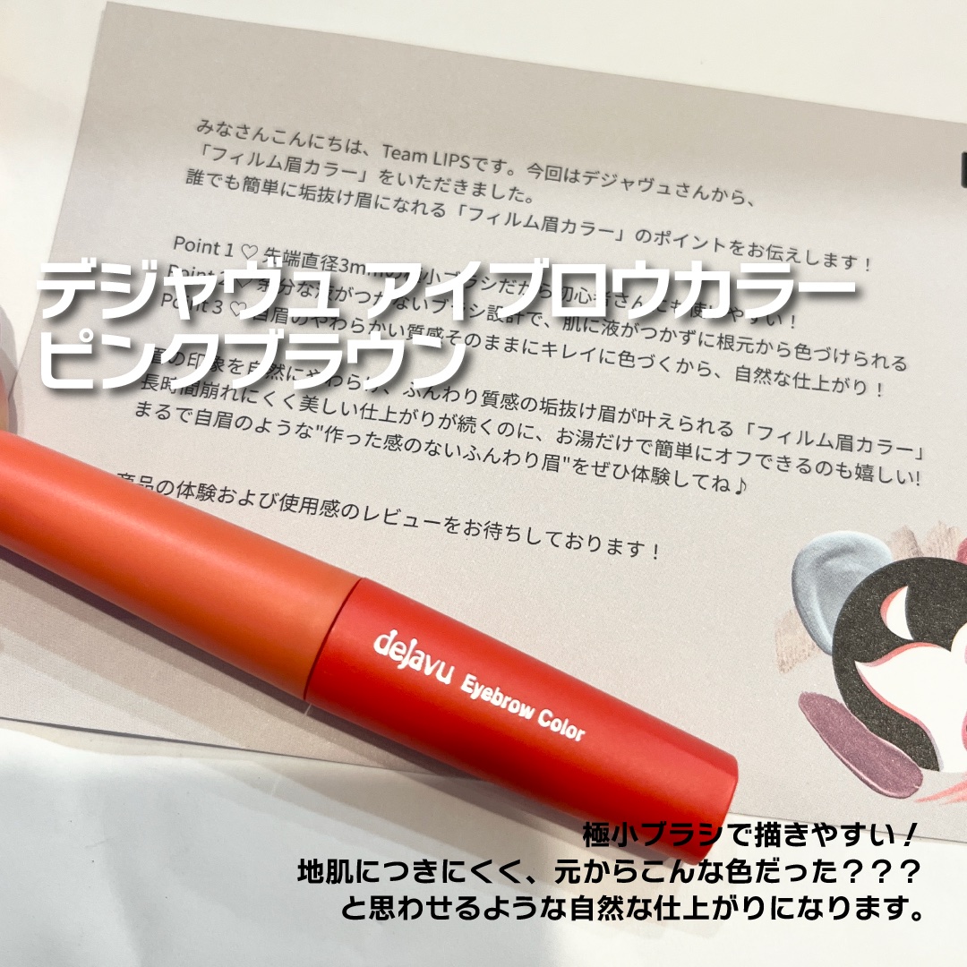 フィルム眉カラー/デジャヴュ/眉マスカラを使ったクチコミ（2枚目）