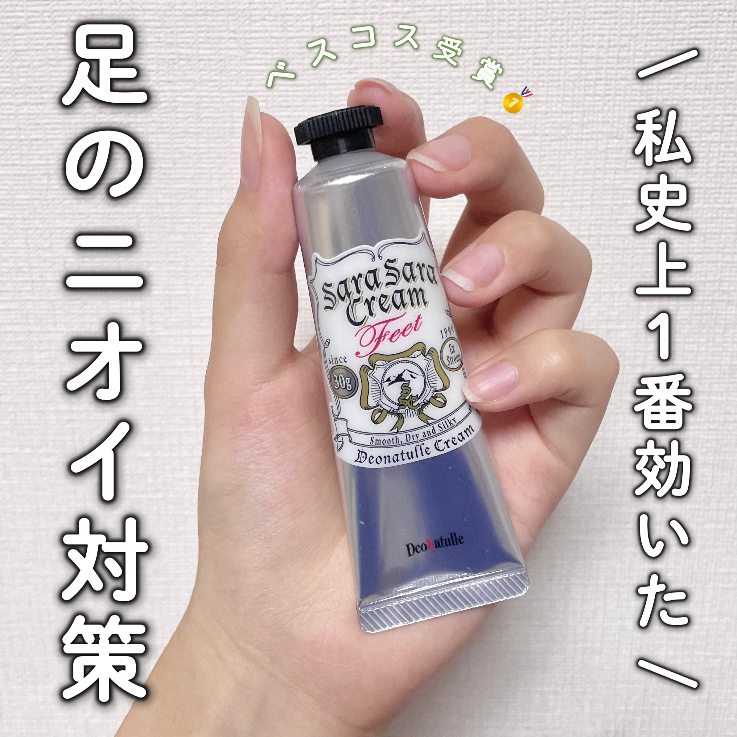 薬用足指さらさらクリーム/デオナチュレ/デオドラント・制汗剤を使ったクチコミ（1枚目）