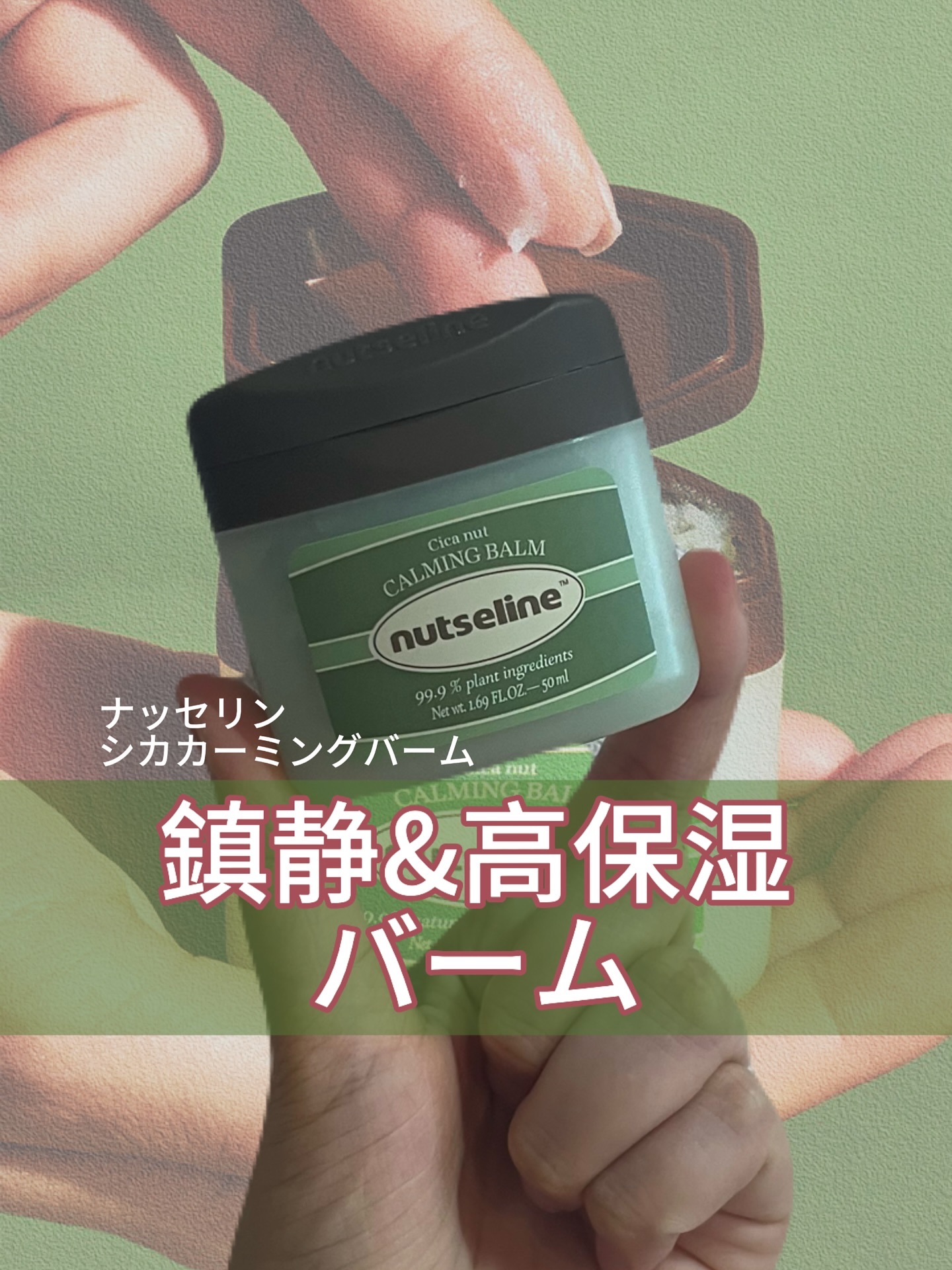 cica nut calming balm/ナッツセリン/フェイスバームを使ったクチコミ（1枚目）