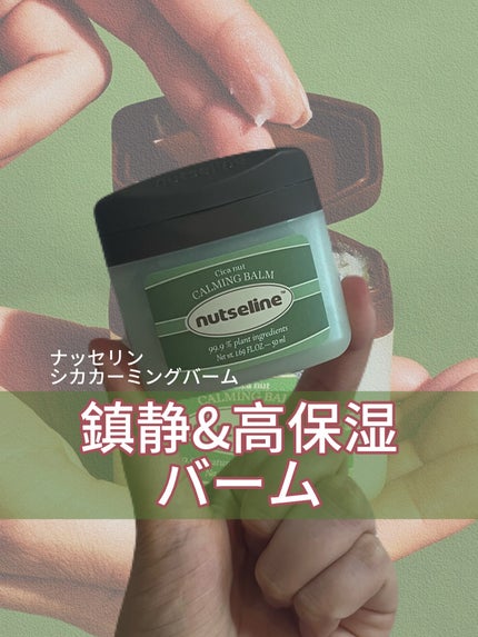 cica nut calming balm/ナッツセリン/フェイスバームを使ったクチコミ(1枚目)