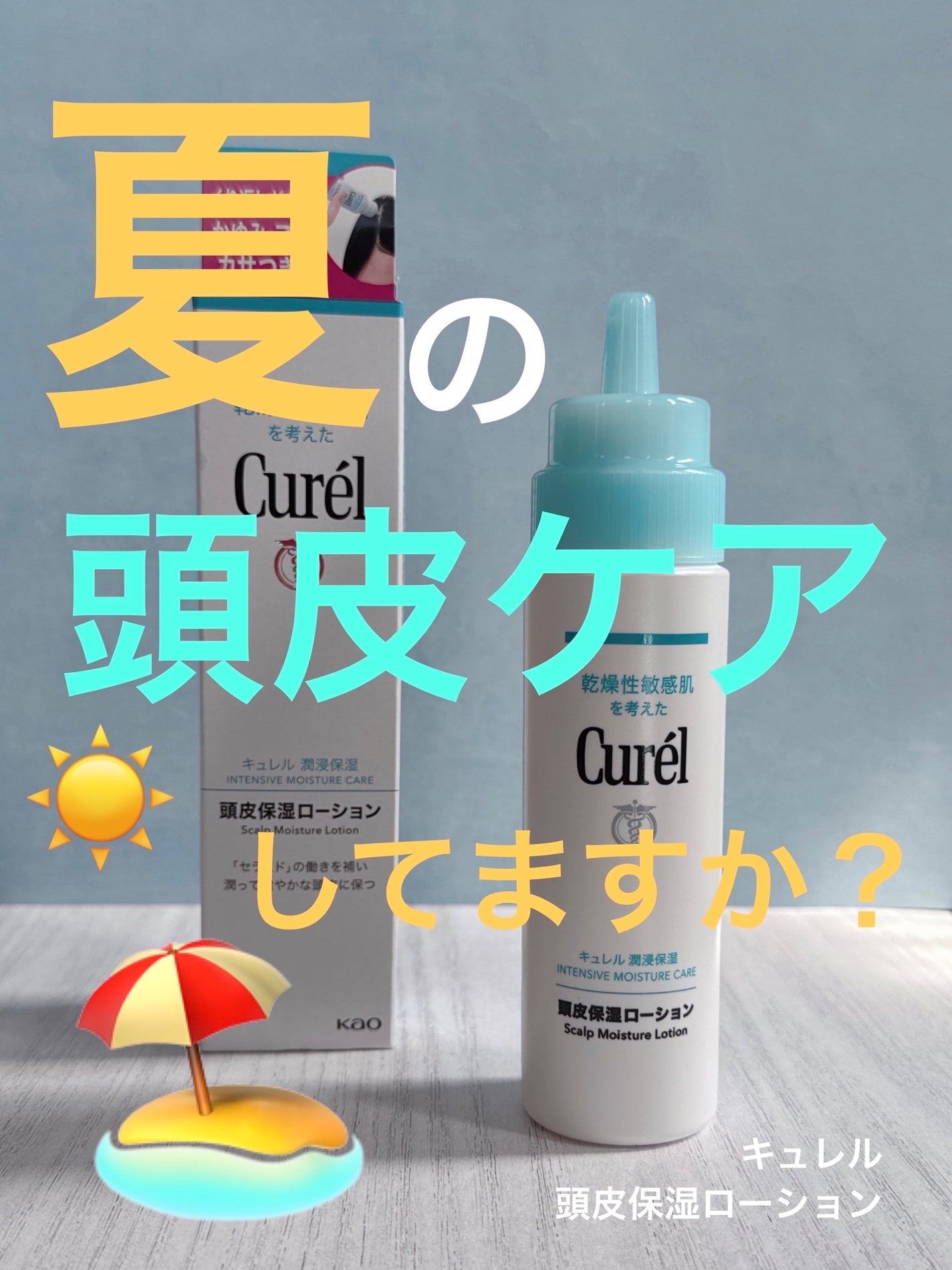 頭皮保湿ローション/キュレル/頭皮ローションを使ったクチコミ(1枚目)