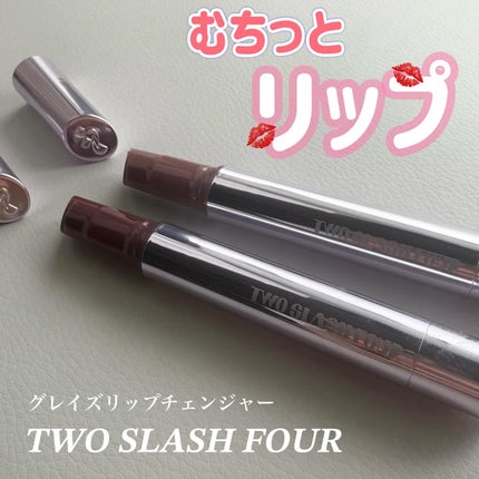 グレイズリップチェンジャー/TWO SLASH FOUR/口紅を使ったクチコミ(1枚目)
