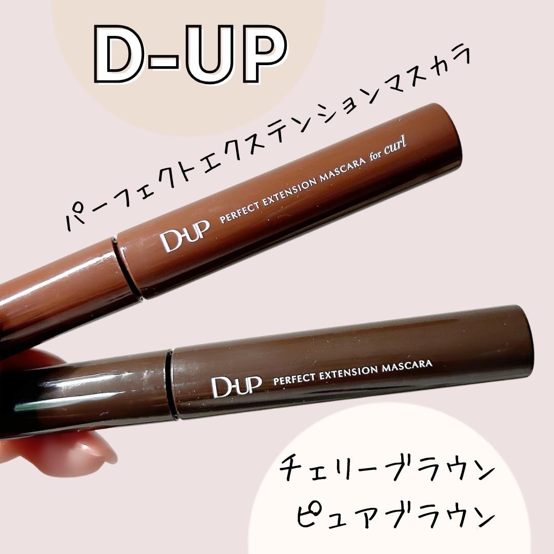 パーフェクトエクステンション マスカラ for カール/D-UP/マスカラを使ったクチコミ（1枚目）
