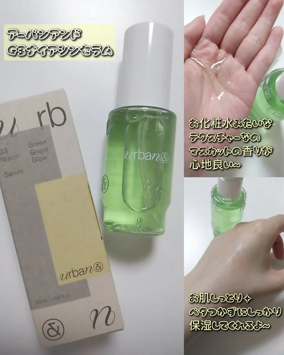 G3ナイアシンセラム/urbanand/美容液を使ったクチコミ（1枚目）