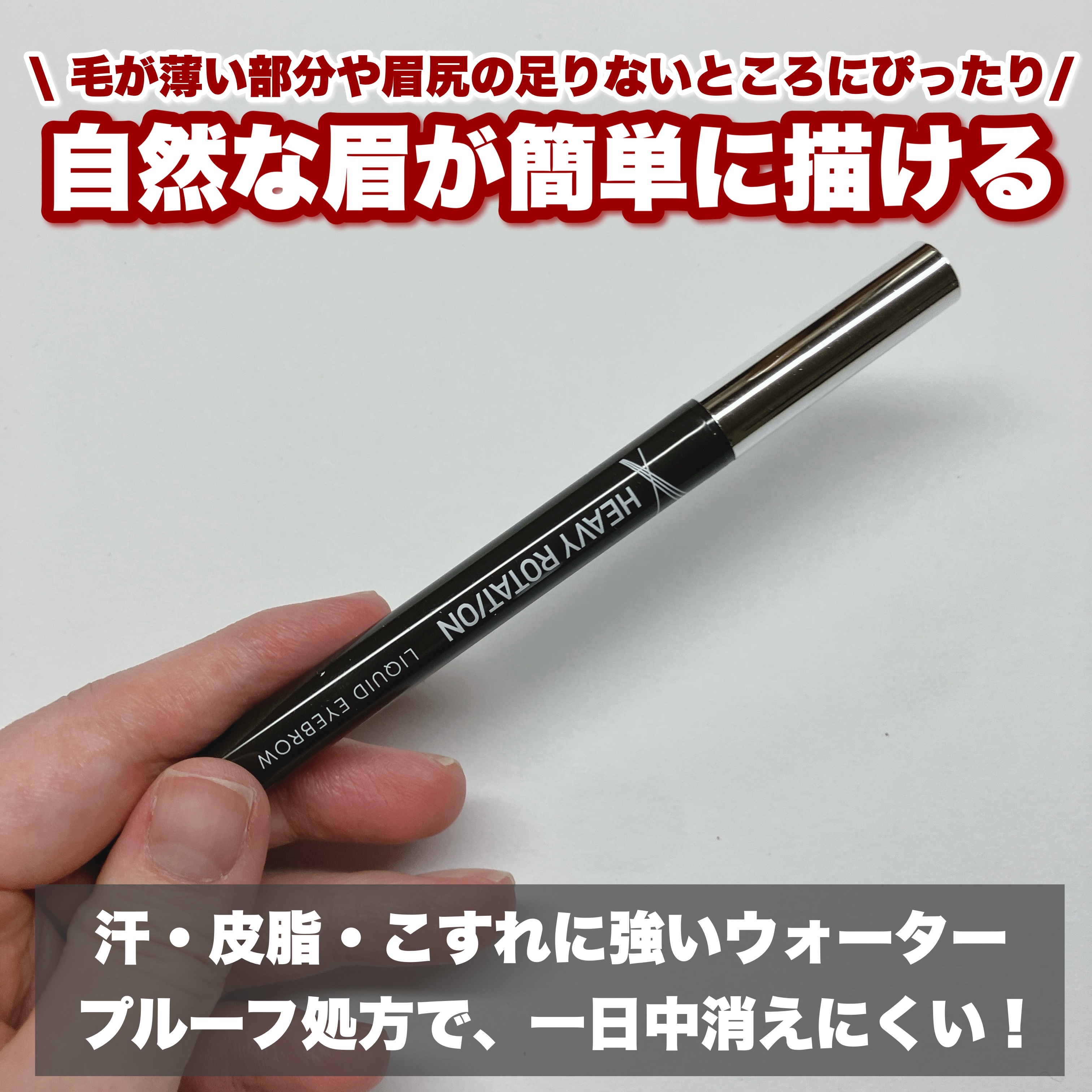 疑似眉リキッドアイブロウ/ヘビーローテーション/リキッドアイブロウを使ったクチコミ（2枚目）