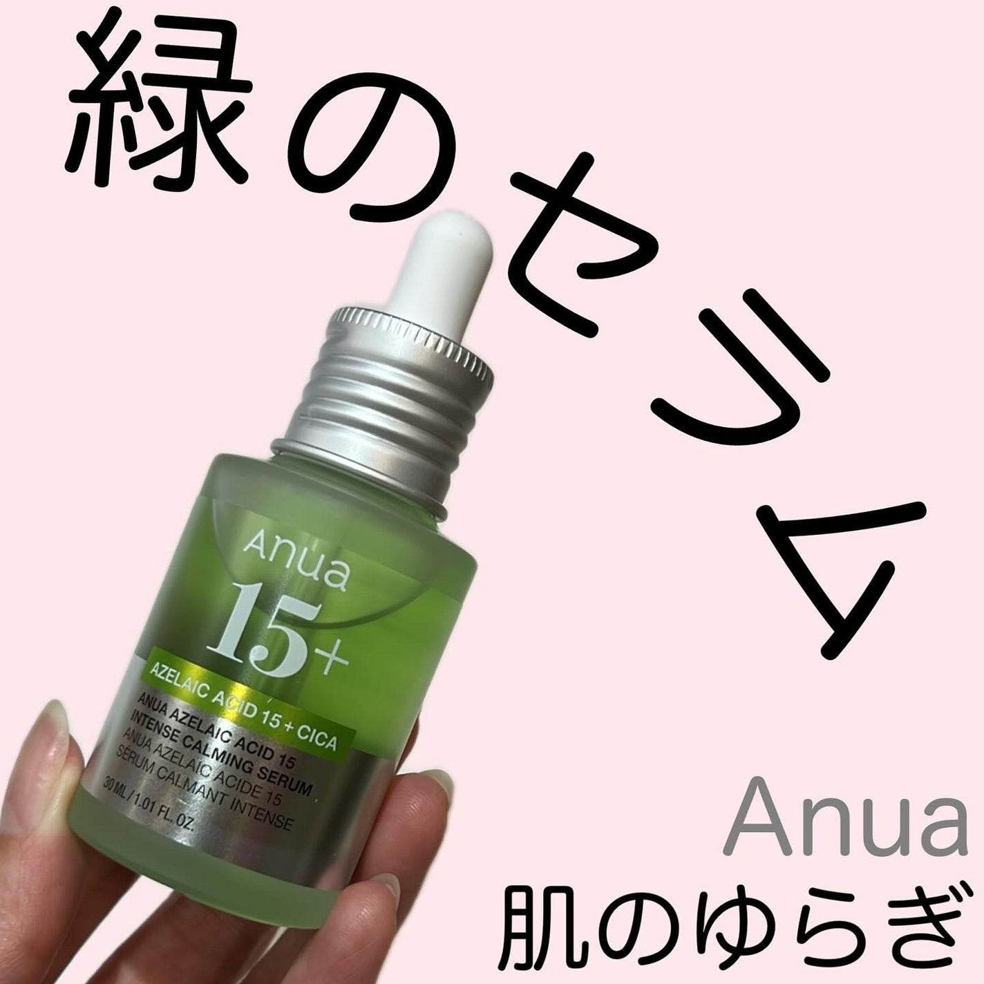 アゼライン酸15 インテンスカーミングセラム/Anua/美容液を使ったクチコミ(1枚目)
