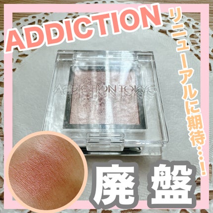 アディクション ザ アイシャドウ パール/ADDICTION/単色アイシャドウを使ったクチコミ(1枚目)