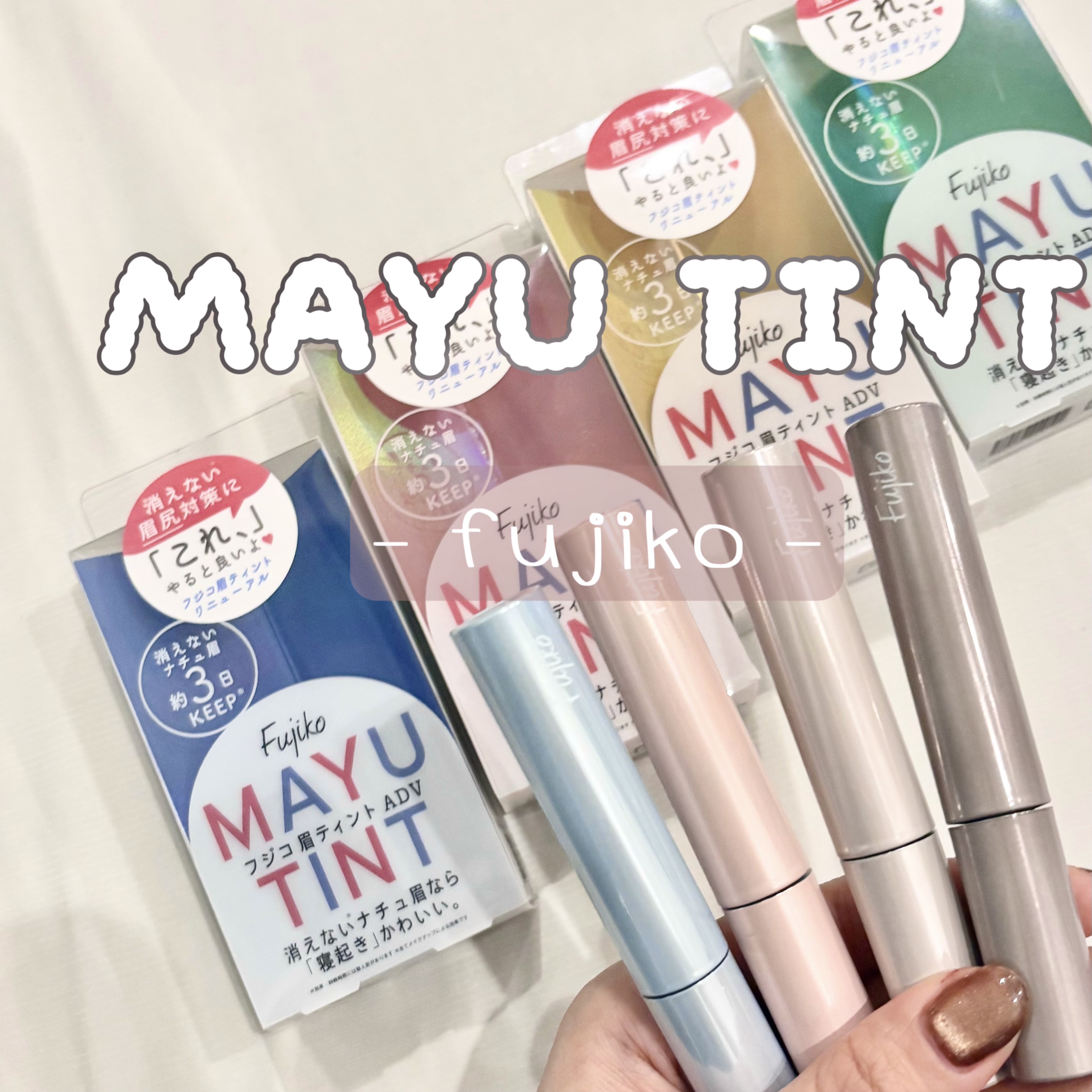 眉ティントSVR/Fujiko/眉ティントを使ったクチコミ（1枚目）