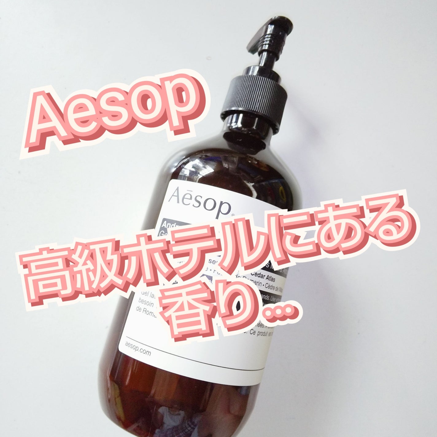 アンドラム アロマティック ハンドウォッシュ/Aesop/ハンドソープを使ったクチコミ(1枚目)