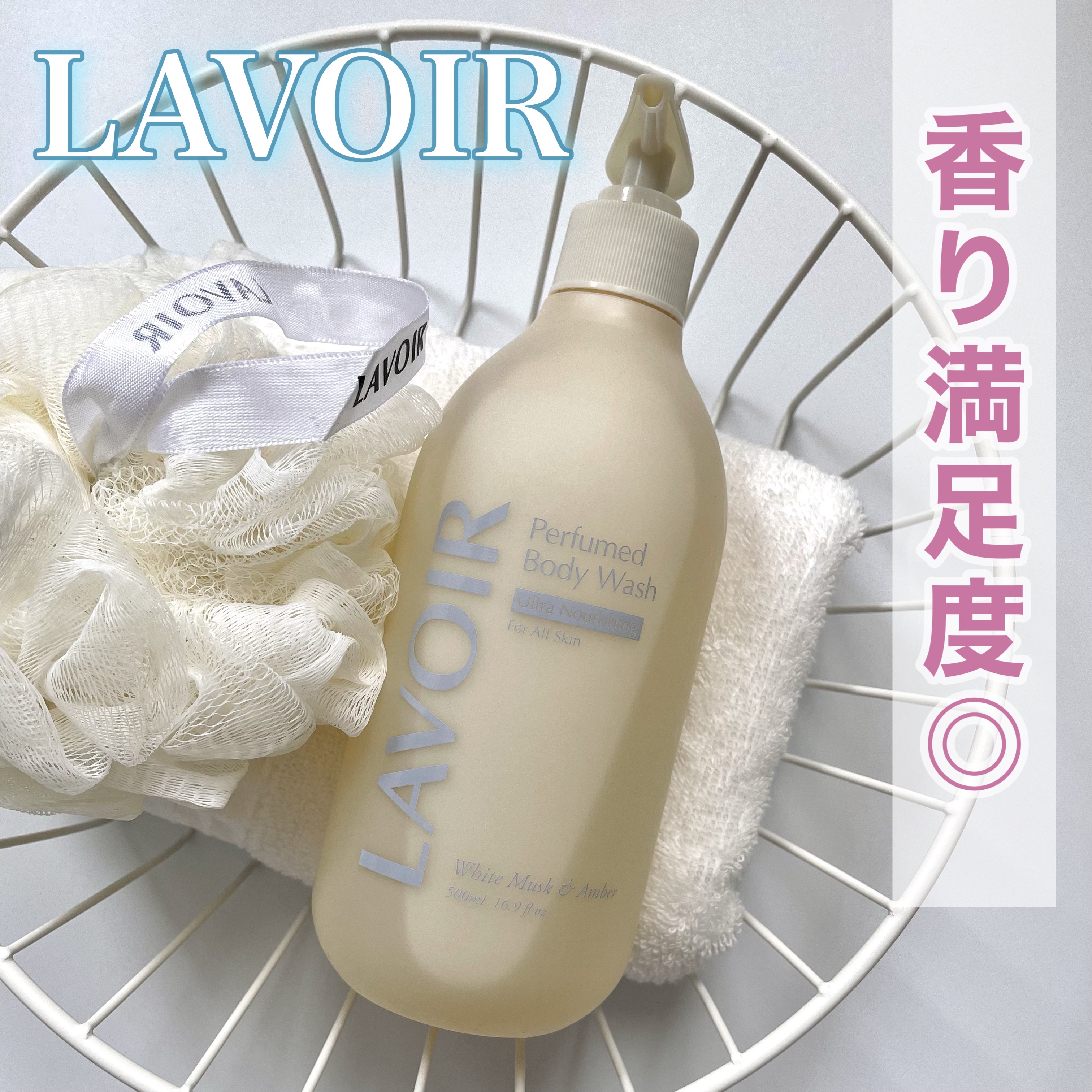 パフューム ボディウォッシュ ホワイトムスク&amp;アンバー/LAVOIR/ボディソープを使ったクチコミ（1枚目）
