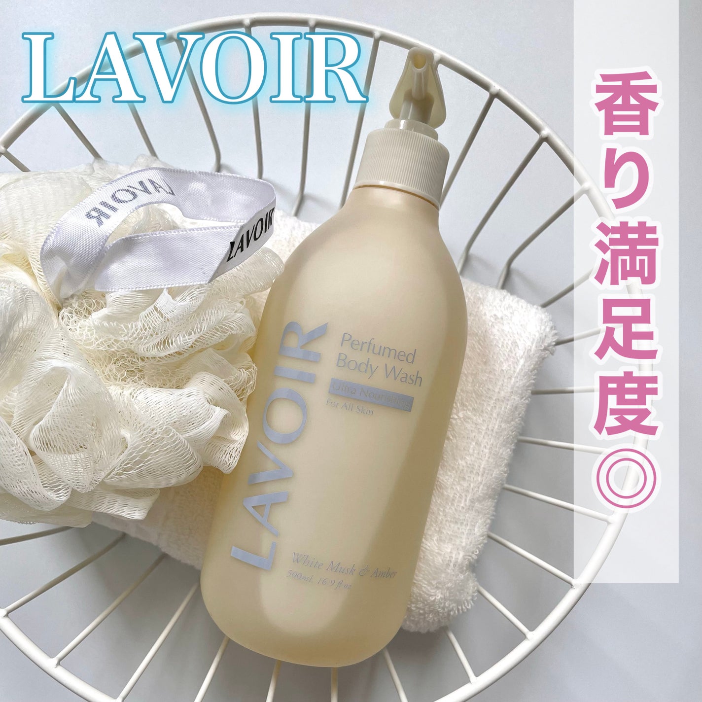 パフューム ボディウォッシュ ホワイトムスク&アンバー/LAVOIR/ボディソープを使ったクチコミ(1枚目)