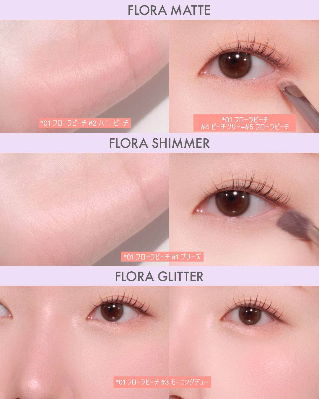 HOW TO WEAR FLORA EYE PALETTE 👀✨

透けるように軽くなじんでデイリーに使える花びらアイパレットをもっと可愛く仕上げる3つのポイントをご紹介します💕

マット・シマー・グリッターの3つの質感で、誰でも簡単に