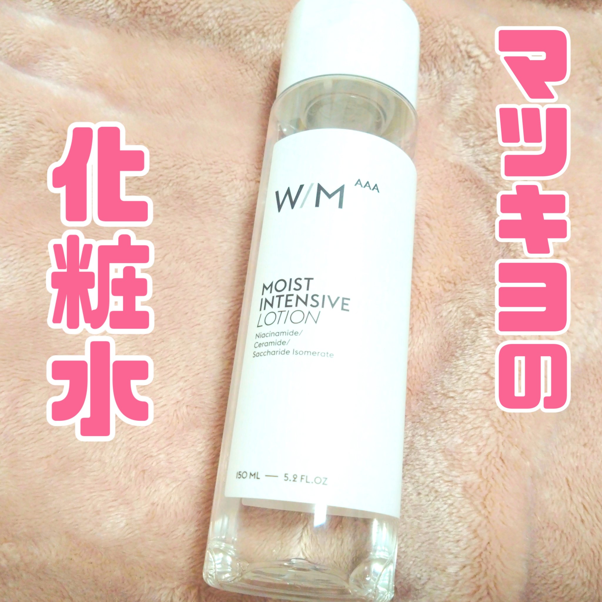 モイストインテンシブ ローション 150ml/Ｗ/M AAA/化粧水を使ったクチコミ（1枚目）