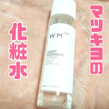 モイストインテンシブ ローション/W/M AAA/化粧水を使ったクチコミ(1枚目)