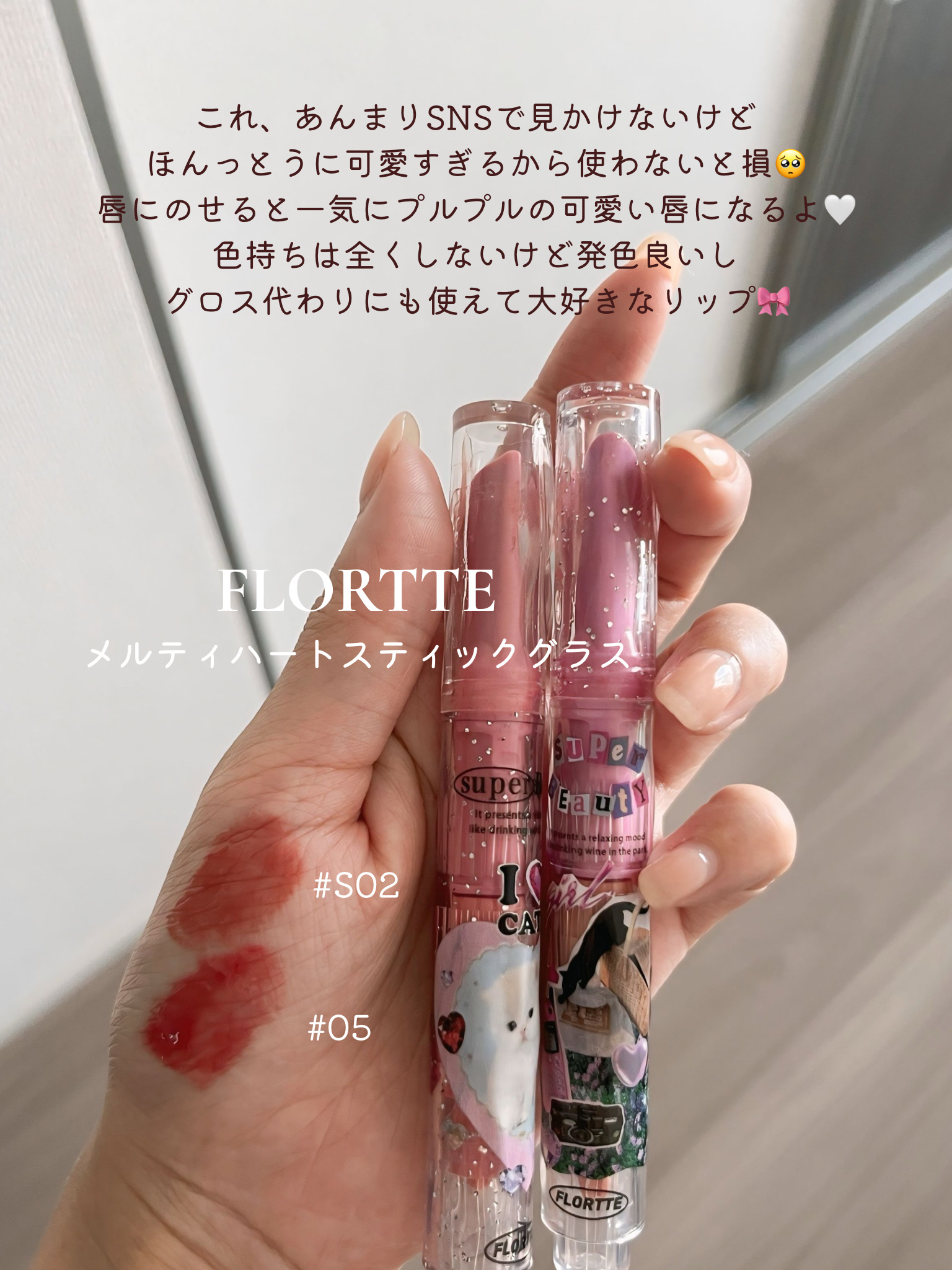 フロレット メルティーハート スティックグロス/FLORTTE/口紅を使ったクチコミ（1枚目）