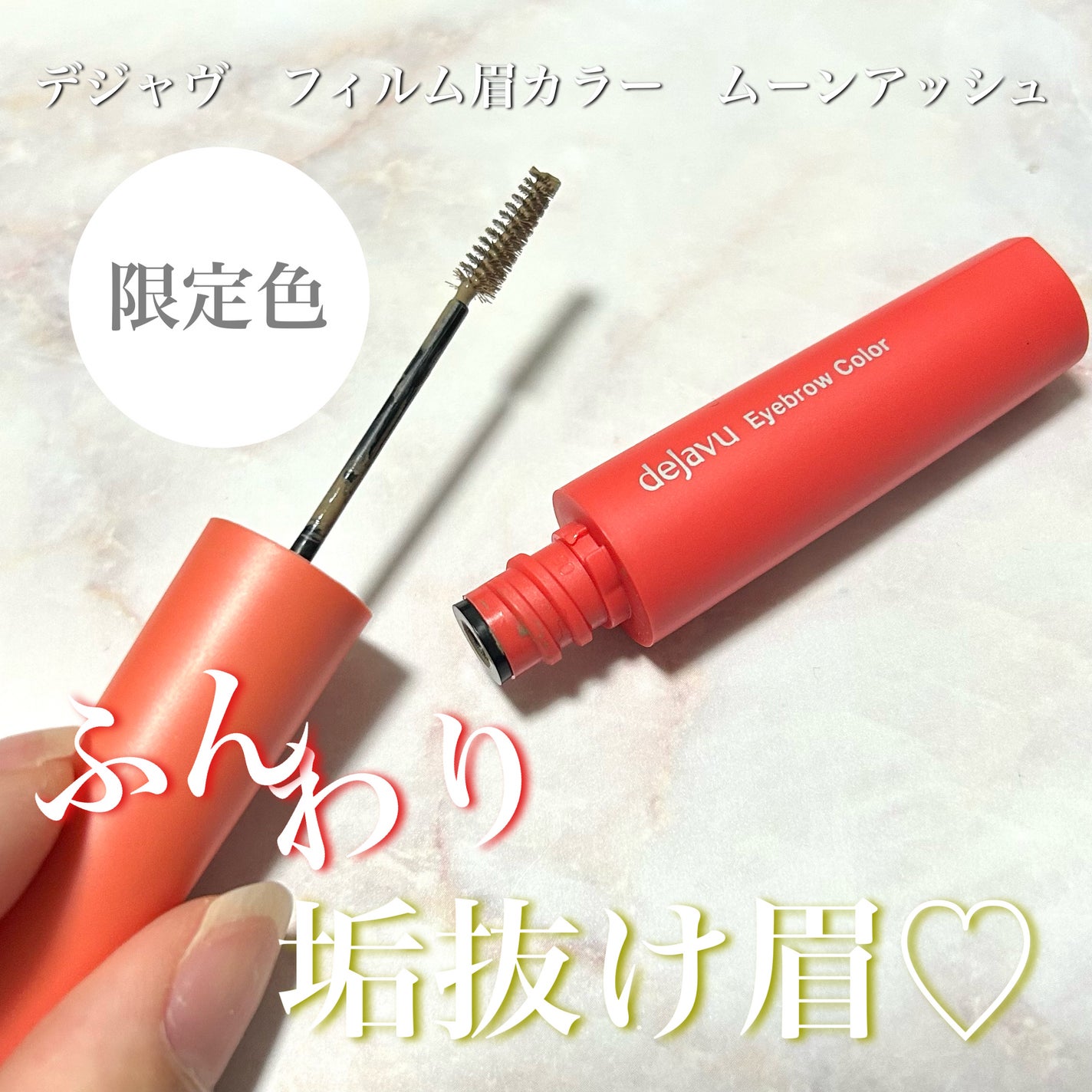 フィルム眉カラー/デジャヴュ/眉マスカラを使ったクチコミ(1枚目)