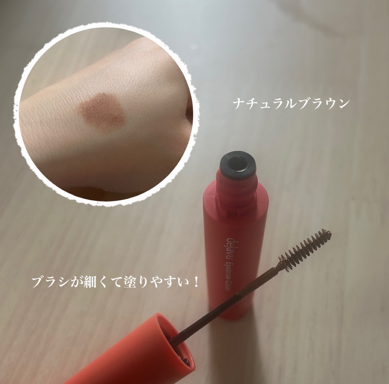 フィルム眉カラー/デジャヴュ/眉マスカラを使ったクチコミ（2枚目）