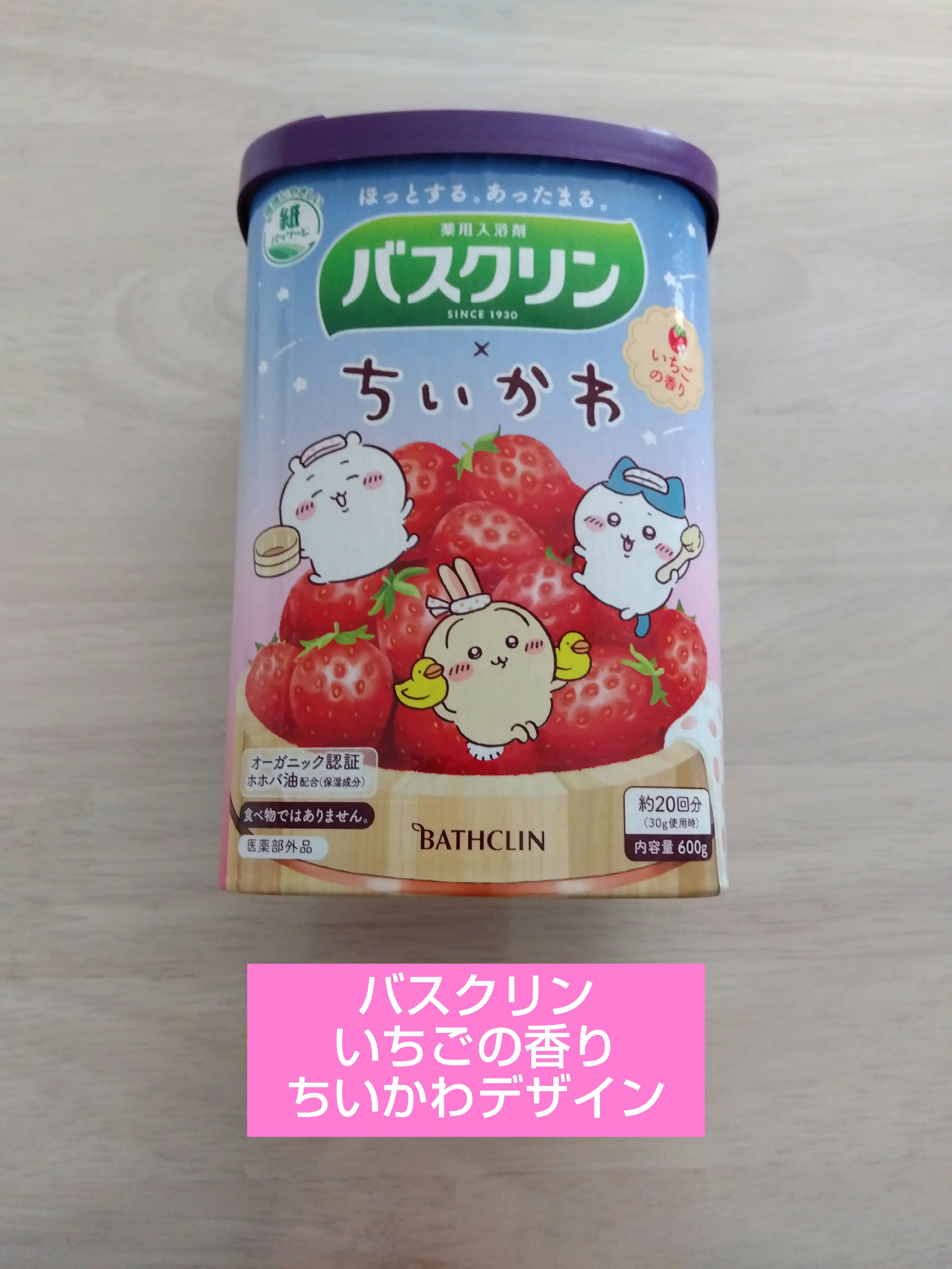 バスクリン いちごの香り ちいかわデザイン/バスクリン/無機塩系入浴剤を使ったクチコミ（1枚目）