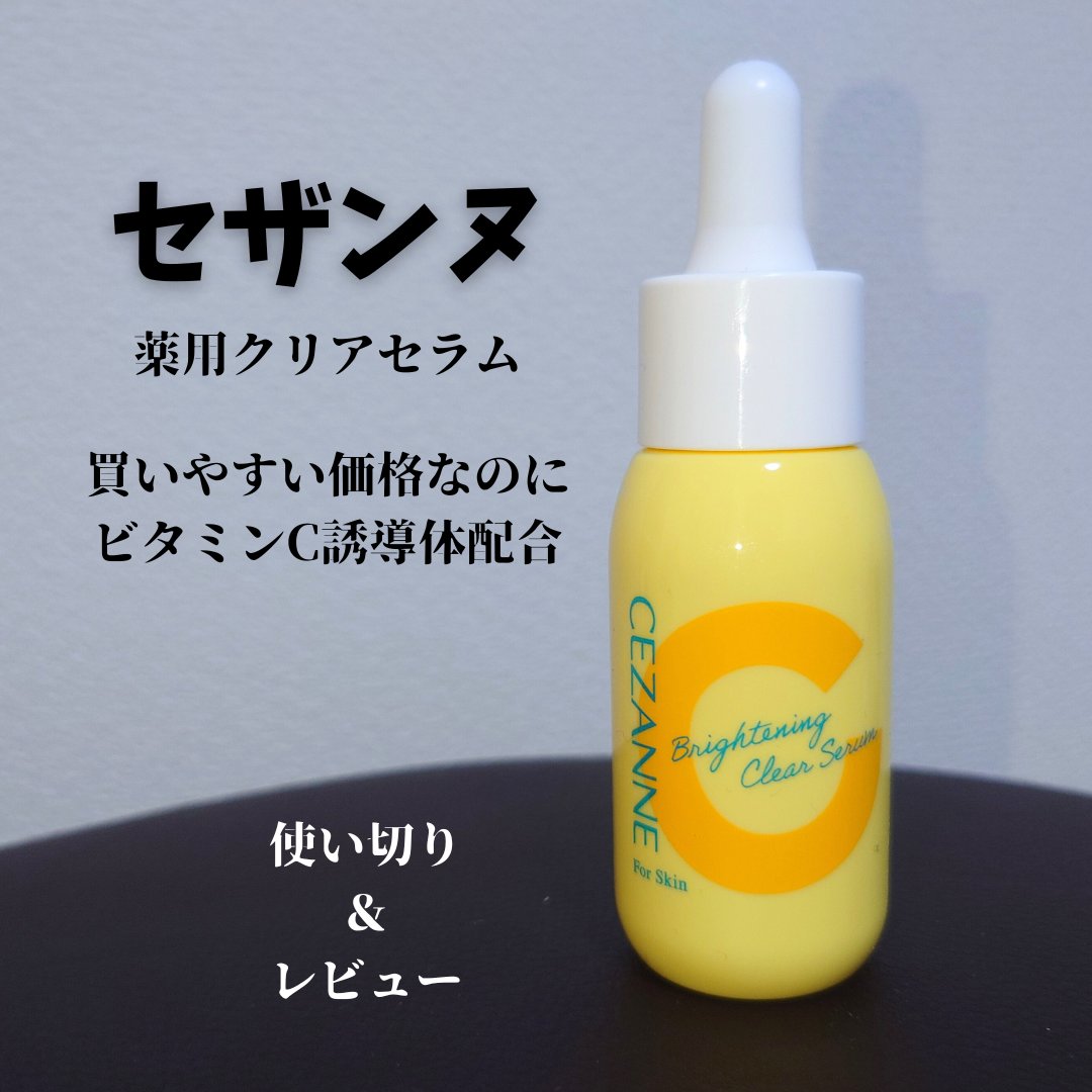 薬用クリアセラム（販売名：セザンヌ 薬用美容液C）/CEZANNE/美容液を使ったクチコミ（1枚目）