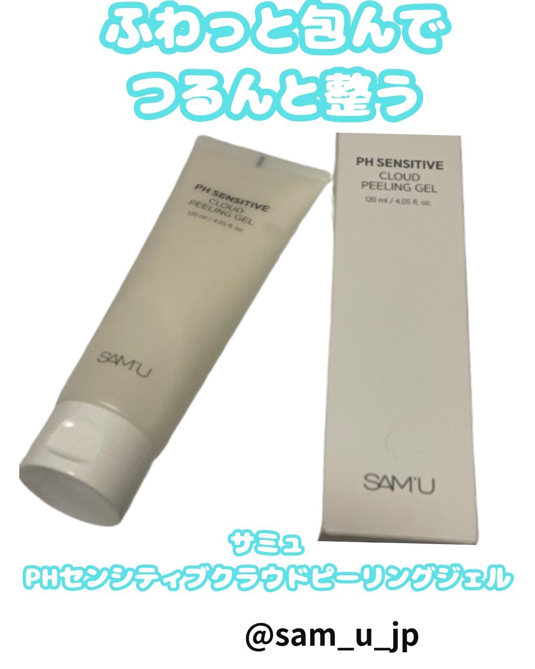 PHセンシティブクラウドピーリングジェル/SAM'U/ピーリングを使ったクチコミ（1枚目）