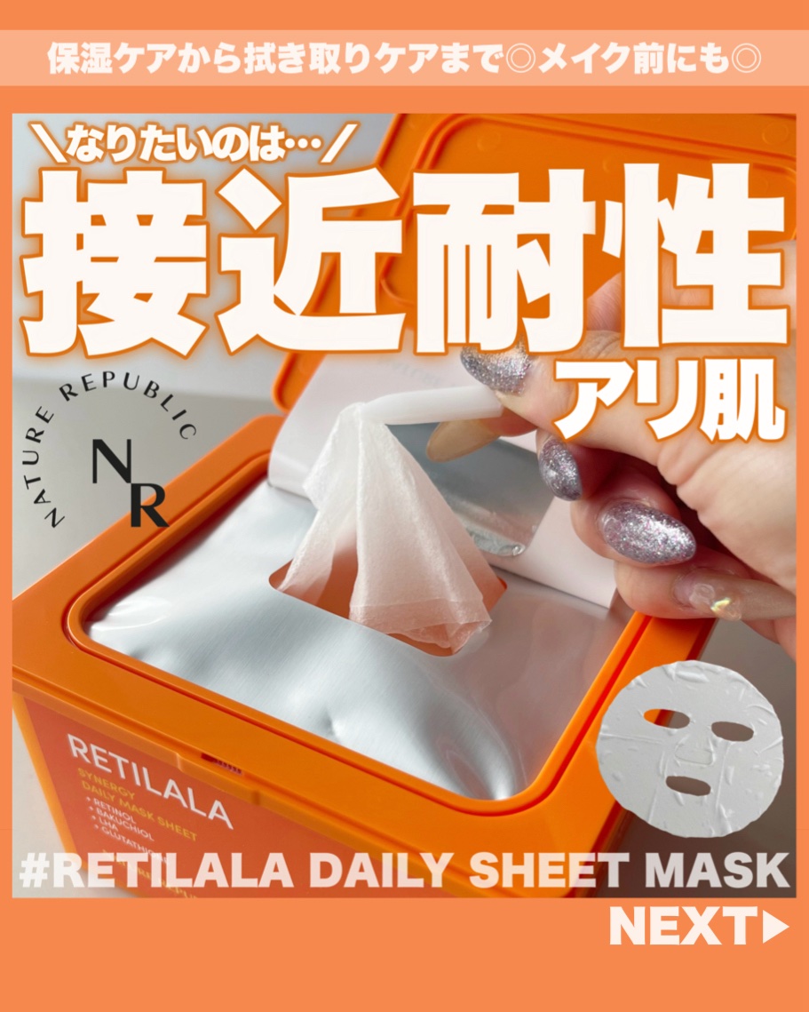 レチララ デイリーシートマスク/ネイチャーリパブリック/シートマスク・パックを使ったクチコミ（1枚目）