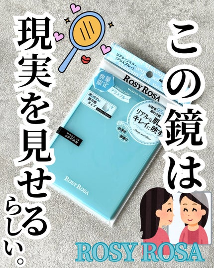リアルックミラー/ロージーローザ/その他化粧小物を使ったクチコミ(1枚目)