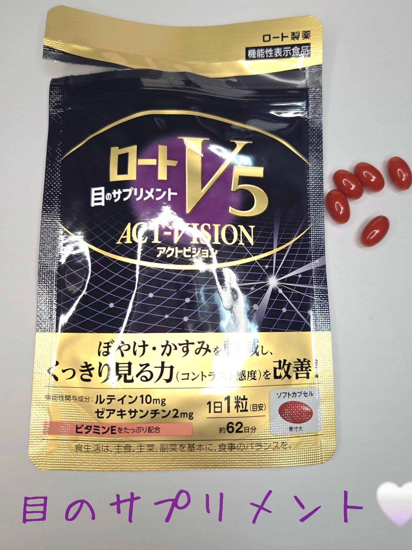 ロートV5粒アクトビジョン/ロート製薬/健康サプリメントを使ったクチコミ(1枚目)