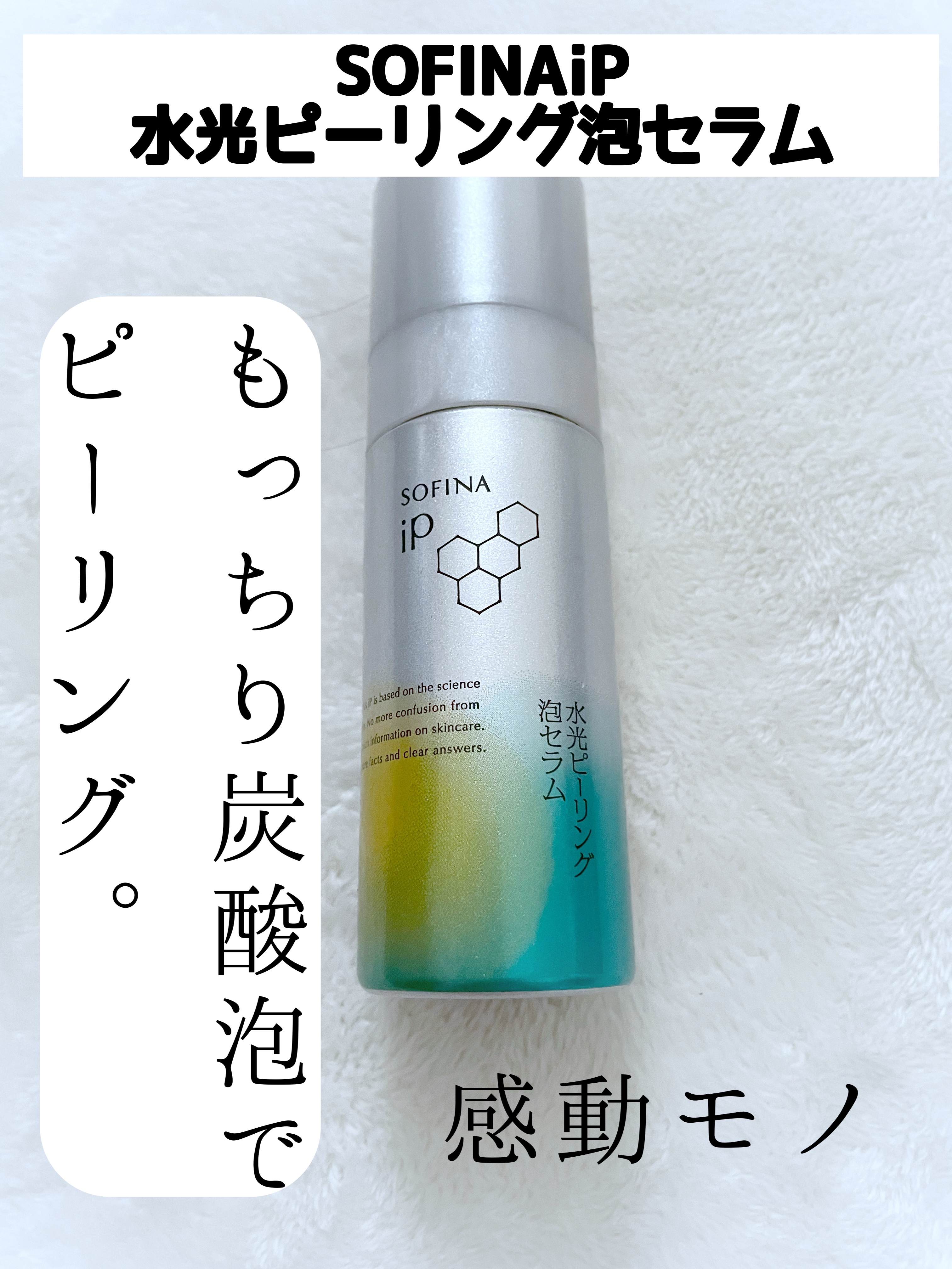 ソフィーナ iP 水光ピーリング泡セラム<ふきとり美容液> 数量限定トライアルサイズ/SOFINA iP/美容液を使ったクチコミ（1枚目）