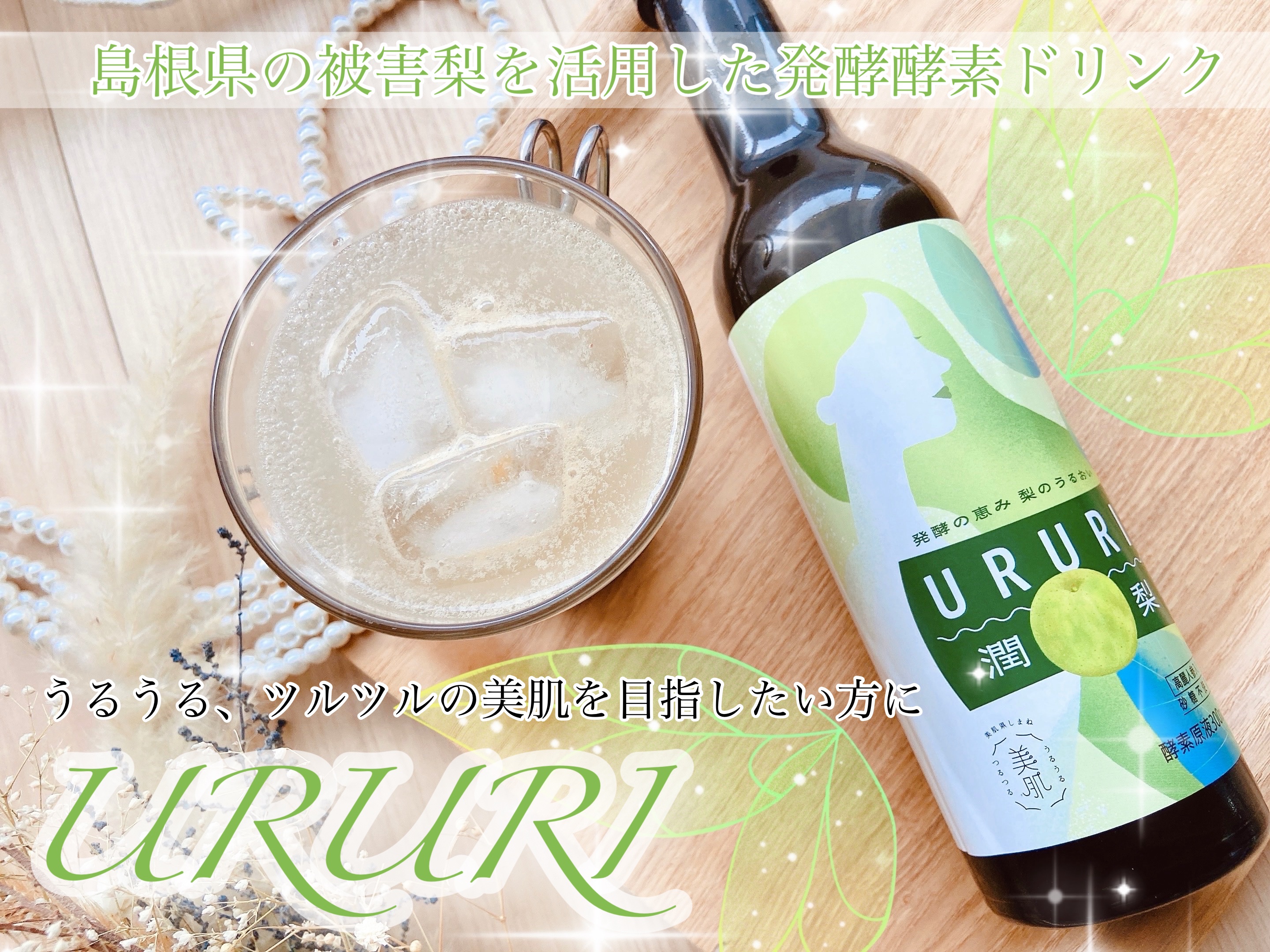 潤梨/まちがい梨ジャパン/酵素ドリンクを使ったクチコミ（1枚目）