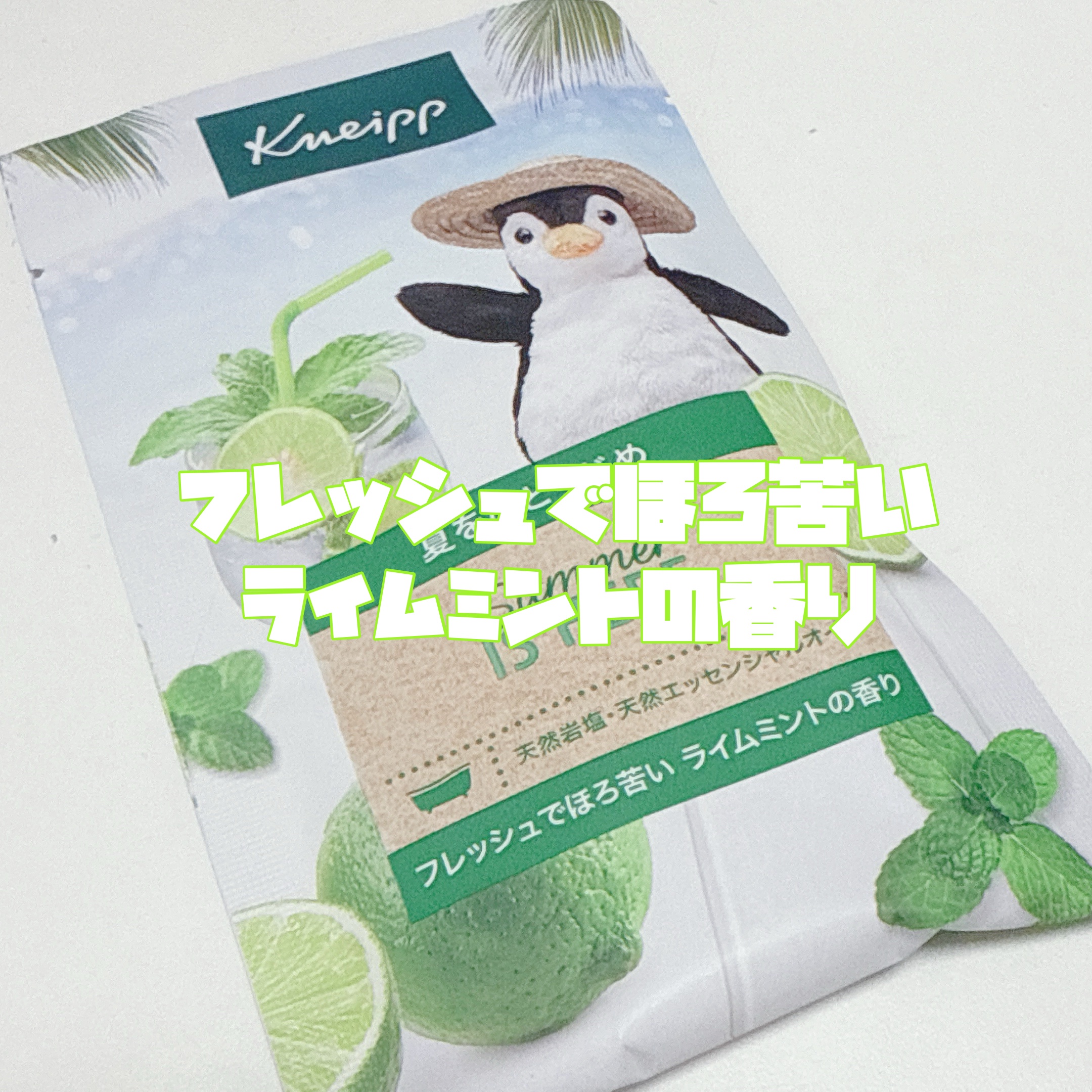 クナイプ バスソルト ライムミントの香り/クナイプ/無機塩系入浴剤を使ったクチコミ（3枚目）