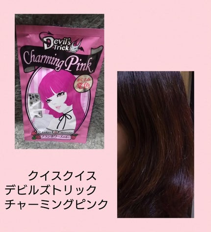 デビルズトリック/クイスクイス/ヘアカラーを使ったクチコミ(1枚目)