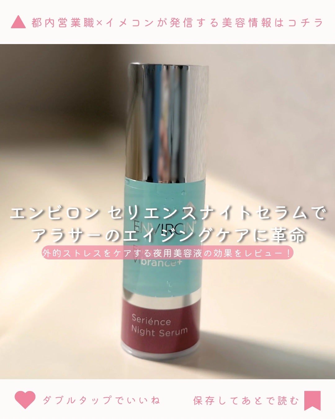 セリエンスナイトセラム/エンビロン/美容液を使ったクチコミ(1枚目)