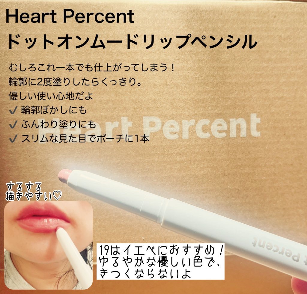 ドットオンムードリップペンシル 19 ダスティピンク/Heart Percent/リップライナーを使ったクチコミ（1枚目）