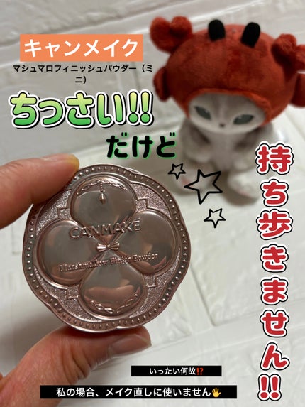 マシュマロフィニッシュパウダー mini/キャンメイク/フェイスパウダーを使ったクチコミ(1枚目)