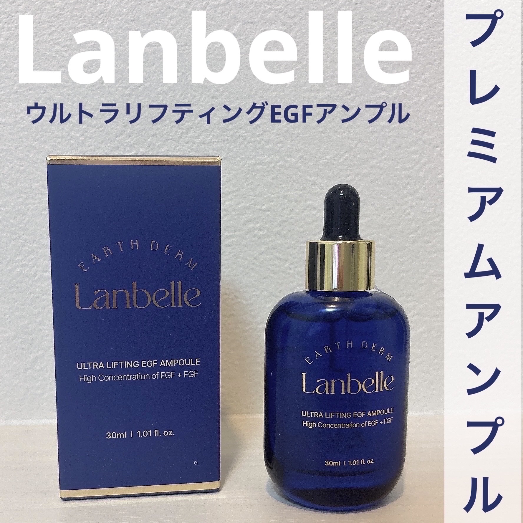 LANBELLE ウルトラリフティングEGFアンプルのクチコミ「#PR #Lanbelle #ランベル

ランベルさまからいただきました♡
@lanbelle.....」（1枚目）