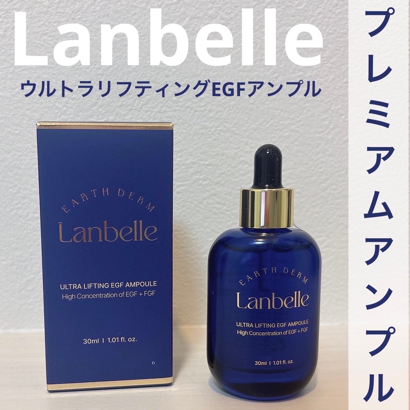 ウルトラリフティングEGFアンプル/LANBELLE/美容液を使ったクチコミ(1枚目)